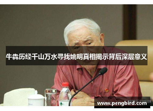 牛犇历经千山万水寻找姚明真相揭示背后深层意义