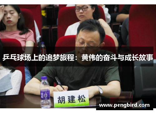 乒乓球场上的追梦旅程：黄伟的奋斗与成长故事