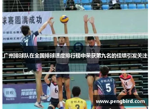 广州排球队在全国排球速度排行榜中荣获第九名的佳绩引发关注