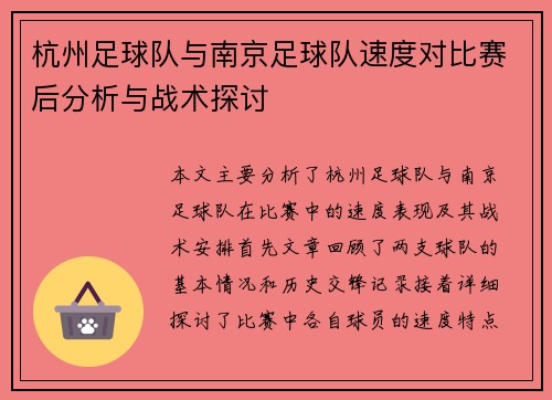 杭州足球队与南京足球队速度对比赛后分析与战术探讨