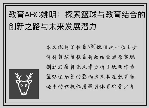 教育ABC姚明：探索篮球与教育结合的创新之路与未来发展潜力