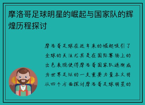 摩洛哥足球明星的崛起与国家队的辉煌历程探讨