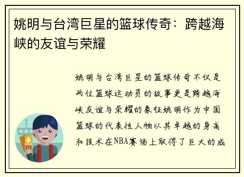 姚明与台湾巨星的篮球传奇：跨越海峡的友谊与荣耀