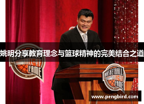 姚明分享教育理念与篮球精神的完美结合之道