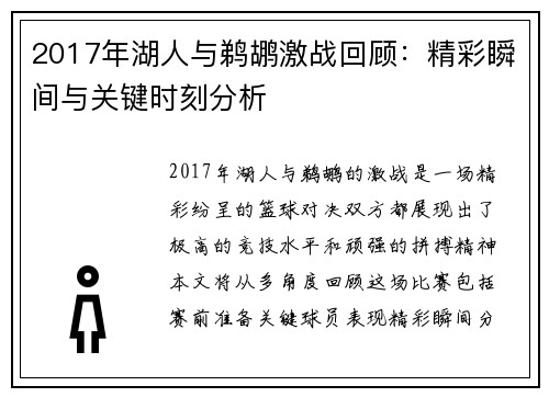 2017年湖人与鹈鹕激战回顾：精彩瞬间与关键时刻分析