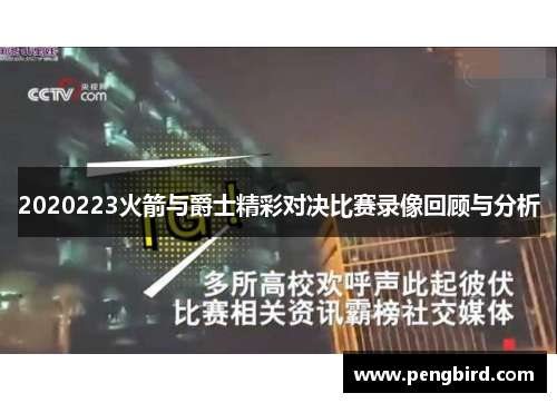 2020223火箭与爵士精彩对决比赛录像回顾与分析