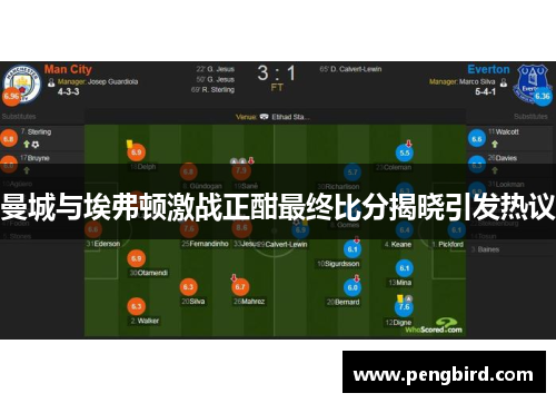曼城与埃弗顿激战正酣最终比分揭晓引发热议