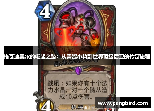 格瓦迪奥尔的崛起之路：从青涩小将到世界顶级后卫的传奇旅程