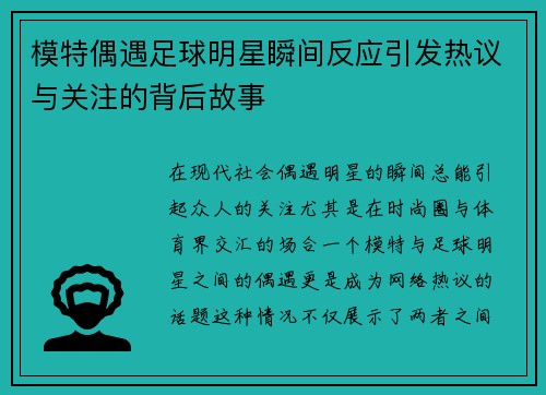 模特偶遇足球明星瞬间反应引发热议与关注的背后故事